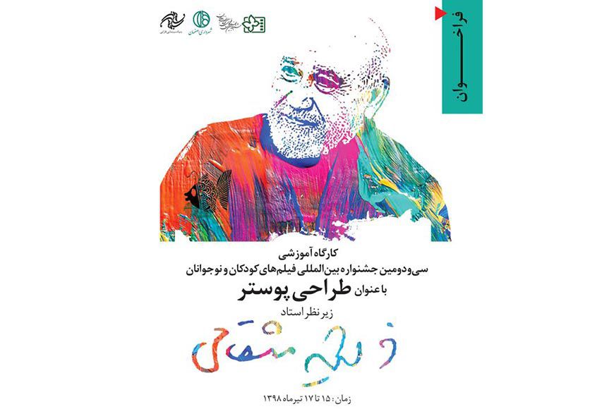 کارگاه طراحی پوستر، فرصتی برای هنرمندان تجسمی اصفهان