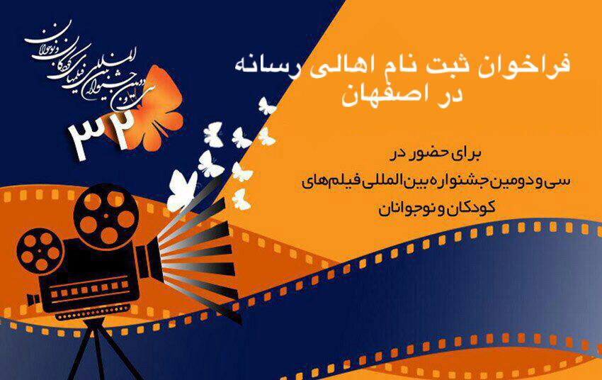 فراخوان ثبت‌نام اهالی رسانه اصفهان در جشنواره فیلم کودک/ آغاز ثبت‌نام از فردا