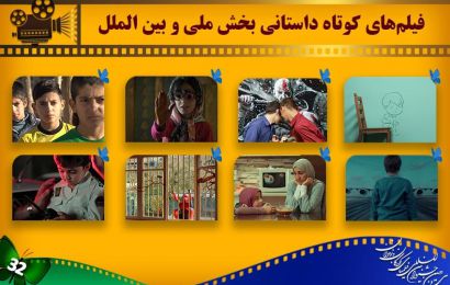 اسامی فیلم‌های داستانی کوتاه بخش ملی و بین‌الملل جشنواره کودک