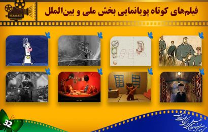 اعلام اسامی انیمیشن‌های کوتاه بخش ملی و بین‌الملل جشنواره کودک