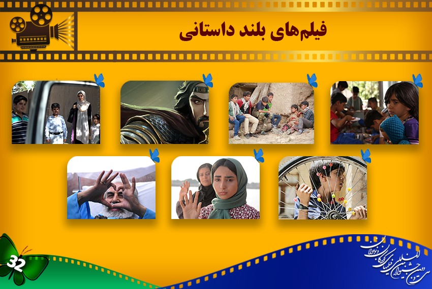 اعلام اسامی فیلم‌های بلند داستانی بخش ملی جشنواره کودک