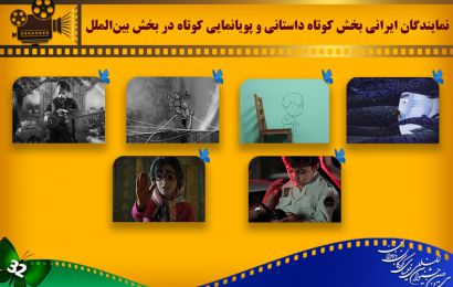 معرفى نمایندگان ایرانی بخش کوتاه داستانى و پویانمایی کوتاه در بخش بین‌الملل