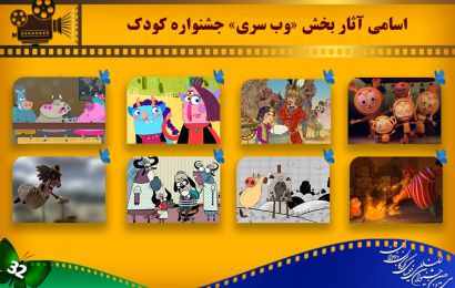 اعلام آثار راه یافته به بخش «وب‌سری» جشنواره کودک