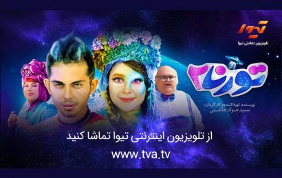 اکران آنلاین تورنا۲ در تلویزیون تیوا از شنبه آغاز می‌شود