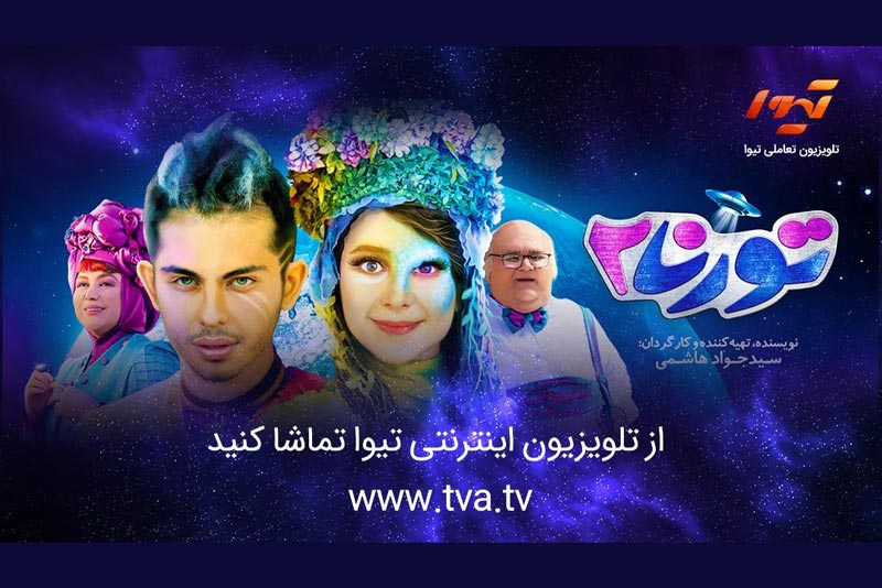 اکران آنلاین تورنا۲ در تلویزیون تیوا از شنبه آغاز می‌شود