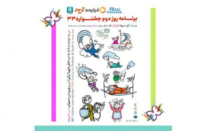 برنامه‌ دومین روز جشنواره ۳۳