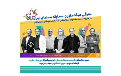 معرفی هیأت داوران مسابقه سینمای ایران در سی‌وسومین جشنواره بین‌المللی فیلم‌های کودکان و نوجوانان