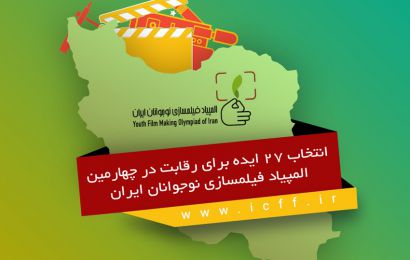 انتخاب ۲۷ ایده برای رقابت در چهارمین المپیاد فیلمسازی نوجوانان ایران