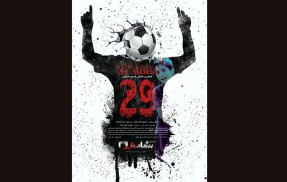 هادی رحیمی‌خواص: «شماره ۲۹» یک فیلم ورزشی است که برای ساختنش دغدغه داشتم