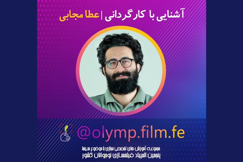 اولین آموزش مجازی المپیاد فیلمسازی نوجوانان ایران در سال جدید