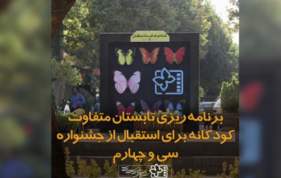 برنامه‌ریزی تابستان متفاوت کودکانه در اصفهان برای استقبال از جشنواره سی و چهارم