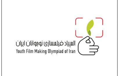 اسامی پذیرفته‌شدگان پنجمین المپیاد فیلمسازی نوجوانان ایران در دو بخش «ایده» و «فیلم» اعلام شد