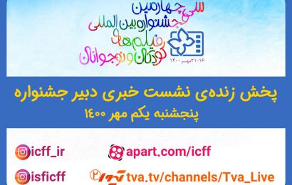 فردا؛ پخش زنده نشست خبری دبیر جشنواره۳۴ با اهالی رسانه