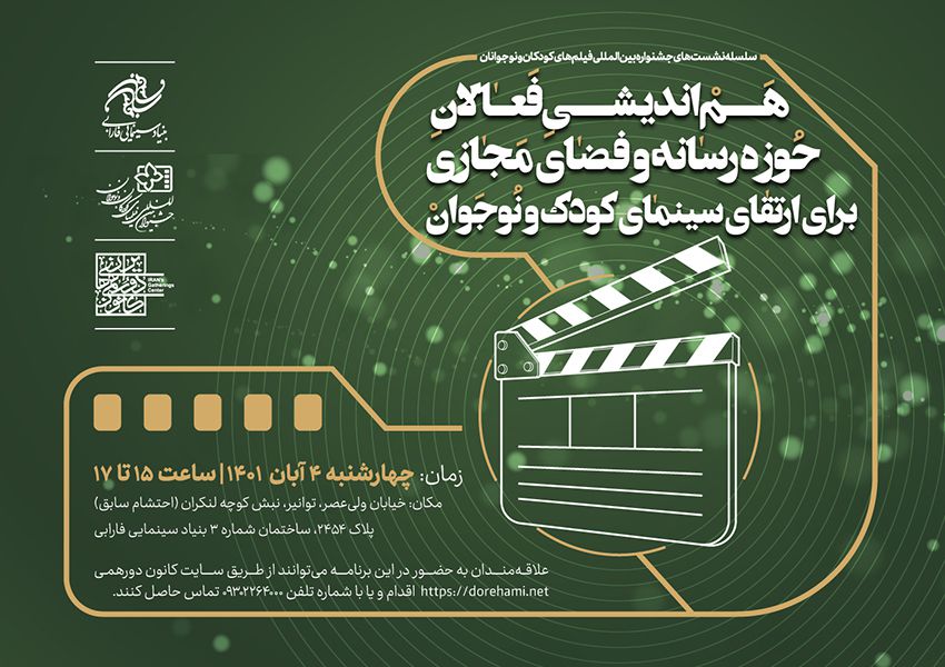 برگزاری هم‌اندیشی با فعالان رسانه و فضای مجازی برای ارتقای سینمای کودک و نوجوان 