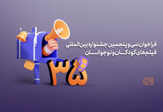 فراخوان سی و پنجمین جشنواره‌ بین‌المللی فیلم‌های کودکان و نوجوانان منتشر شد