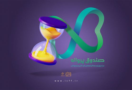 ۱۵ خرداد آخرین مهلت مشارکت «صندوق پروانه» در بخش تولید/ فیلم‌نامه‌های ارسال شده بررسی می‌شوند