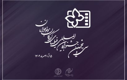دوشنبه ۲۷ شهریور ماه در کتابخانه مرکزی اصفهان| پوستر سی و پنجمین جشنواره بین المللی فیلمهای کودکان و نوجوانان رونمایی می شود