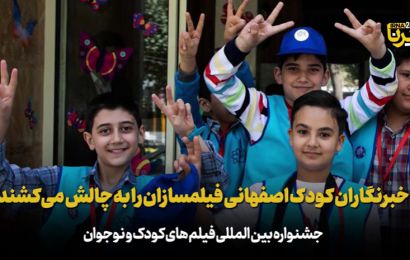 خبرنگاران کودک اصفهانی فیلمسازان را به چالش می‌کشند+ فیلم