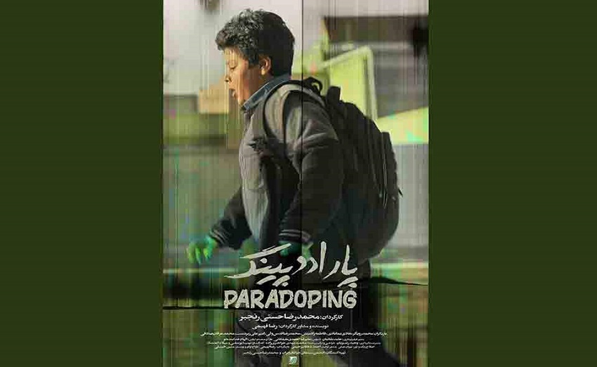 کارگردان فیلم کوتاه «پارادوپینگ»: گرفتن جایزه از جشنواره کودک و نوجوان انگیزه ادامه کار را بیشتر می‌کند