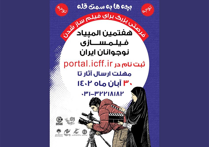 مهلت ارسال آثار به المپیاد فیلمسازی تمدید شد مهلت ارسال آثار به المپیاد فیلمسازی تمدید شد