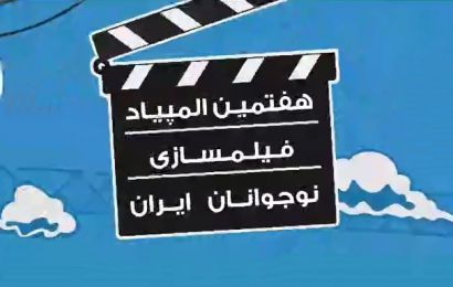۳۰ آبان آخرین مهلت ثبت نام در هفتمین المپیاد فیلمسازی نوجوانان ایران+فیلم