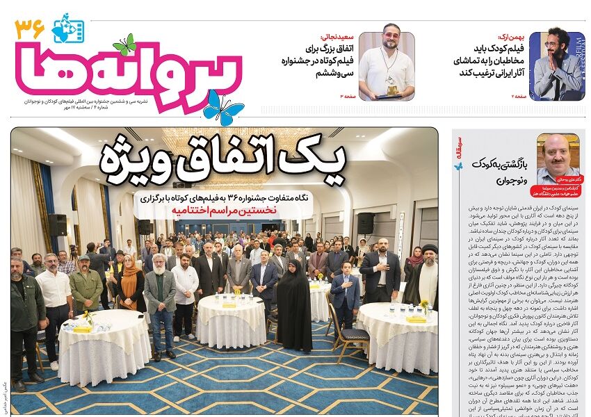 انتشار چهارمین شماره نشریه روزانه جشنواره سی و ششم