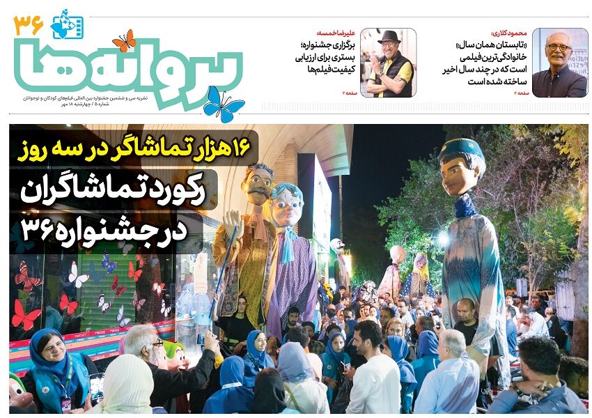 پنجمین شماره نشریه روزانه جشنواره سی‌و‌ششم منتشر شد