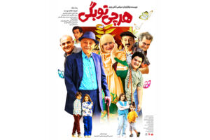 پوستر فیلم «هر چی تو بگی!؟» در آستانه اکران منتشر شد| کمدی بهاری پر خنده سینماها
