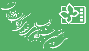 جشنواره بین‌المللی فیلم‌های کودکان و نوجوانان