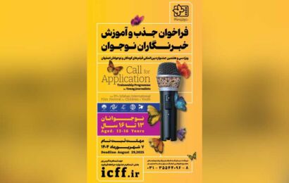 فراخوان جذب و آموزش خبرنگاران کودک و نوجوان منتشر شد