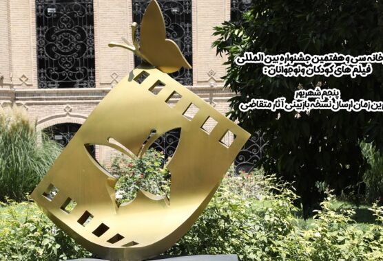پنجم شهریور آخرین زمان ارسال نسخه بازبینی آثار متقاضی است