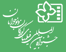 جشنواره بین‌المللی فیلم‌های کودکان و نوجوانان