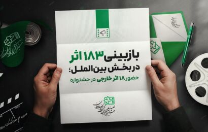 ۱۸۳ اثر در بخش بین‌الملل بازبینی شدند / حضور ۱۸ اثر خارجی از ۱۴ کشور در جشنواره فیلم کودک