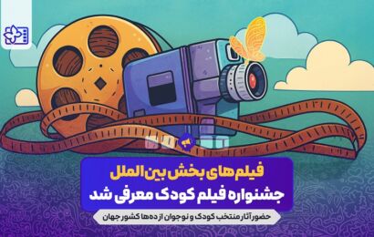 آثار راه یافته به بخش بین‌الملل جشنواره فیلم‌های کودکان و نوجوانان معرفی شد