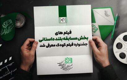 اسامی آثار راه یافته به بخش مسابقه بلند داستانی جشنواره فیلم‌های کودکان و نوجوانان اعلام شد