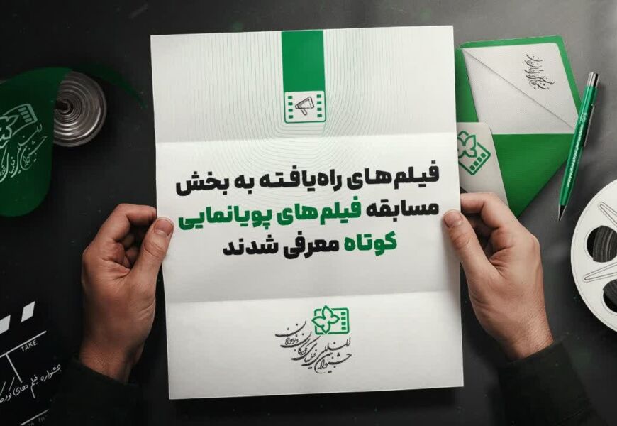 معرفی ۱۱ پویانمایی راه‌یافته به جشنواره فیلم کودکان و نوجوانان