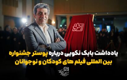توضیح طراح پوستر سی و هفتمین جشنواره بین‌المللی فیلم‌های کودکان و نوجوانان / پرواز خیال از دستان قصه‌گو