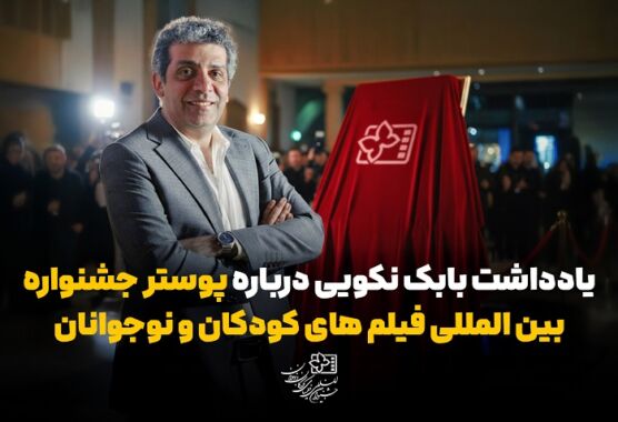 توضیح طراح پوستر سی و هفتمین جشنواره بین‌المللی فیلم‌های کودکان و نوجوانان / پرواز خیال از دستان قصه‌گو