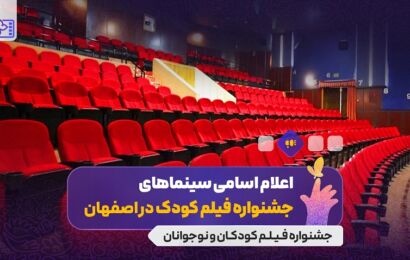 اعلام سینماهای میزبان سی‌وهفتمین جشنواره بین‌المللی فیلم‌های کودکان و نوجوانان