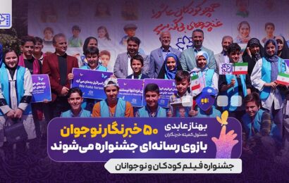 ۵۰ خبرنگار نوجوان بازوی رسانه‌ای جشنواره فیلم کودک می‌شوند