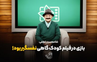 گفت‌وگو با غلامحسین لطفی؛  بازی در فیلم کودک گاهی نفسگیر بود!/ جای خالی بزرگان سینمای کودک
