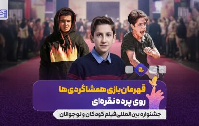 قهرمان‌بازی همشاگردی‌ها روی پرده نقره‌ای/پنج‌فیلم ایرانی که مدرسه در آن‌ها موضوعیت دارد
