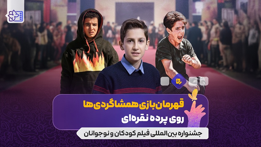 قهرمان‌بازی همشاگردی‌ها روی پرده نقره‌ای/پنج‌فیلم ایرانی که مدرسه در آن‌ها موضوعیت دارد