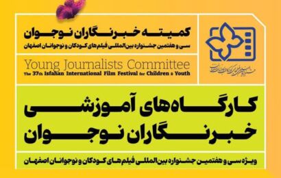 کارگاه‌های آموزشی خبرنگاران نوجوان سی‌وهفتمین جشنواره بین‌المللی فیلم‌های کودکان و نوجوانان اصفهان