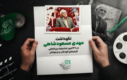 نکوداشت مهدی مسعودشاهی در جشنواره فیلم‌های کودکان و نوجوانان