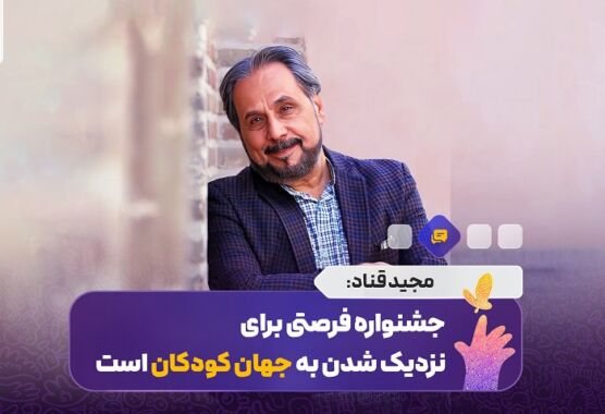 گفت‌وگو با مجید قناد؛ جشنواره فرصتی برای نزدیک شدن به جهان کودکان است