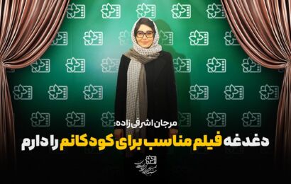 مرجان اشرفی زاده: دغدغه فیلم مناسب برای کودکانم را دارم