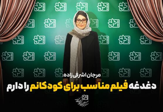 مرجان اشرفی زاده: دغدغه فیلم مناسب برای کودکانم را دارم