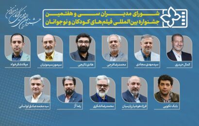معرفی مدیران سی و هفتمین جشنواره بین‌المللی فیلم‌های کودکان و نوجوانان