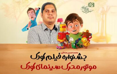 محمدحسین صادقی تاکید کرد: جشنواره فیلم‌های کودکان و نوجوانان درحال بازیافتن جایگاه واقعی خود است